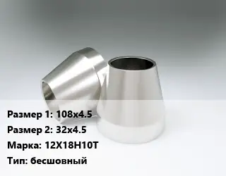 Переход нержавеющий 108х4.5х32х4.5 Сталь: 12Х18Н10Т бесшовный